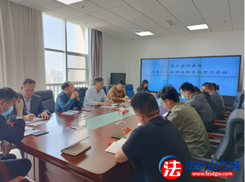 金乡县商务局召开商务领域法律法规专题学习会议