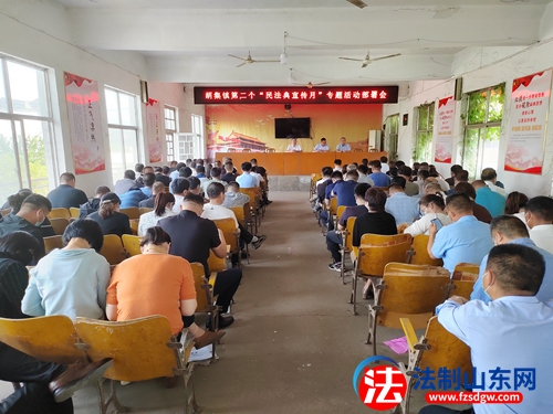 金乡县胡集镇召开第二个“民法典宣传月”专题活动部署会