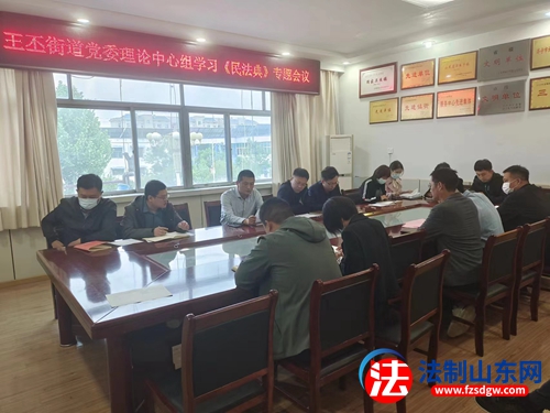 金乡县王丕街道党工委理论中心组学习《民法典》专题会议